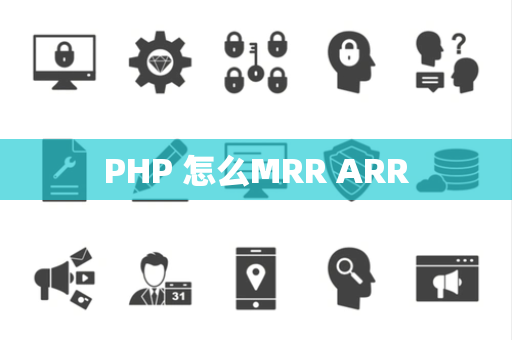PHP 怎么MRR ARR