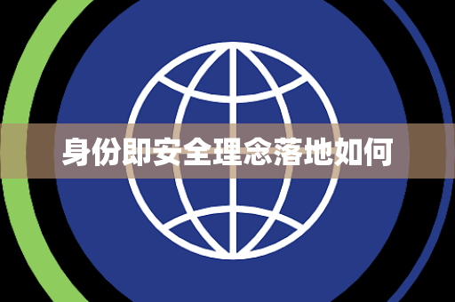 身份即安全理念落地如何