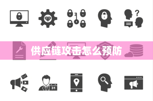 供应链攻击怎么预防