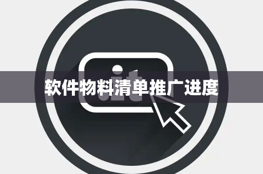 软件物料清单推广进度
