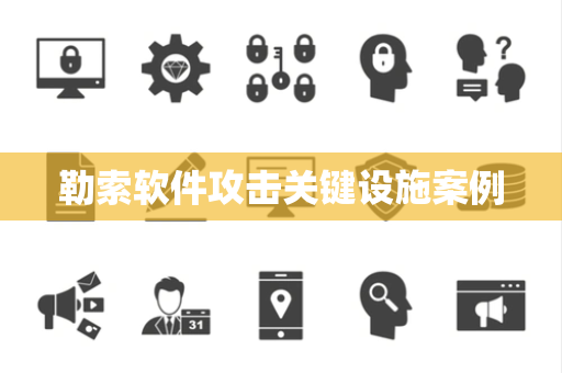 勒索软件攻击关键设施案例