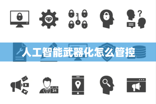 人工智能武器化怎么管控
