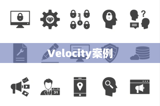 Velocity案例