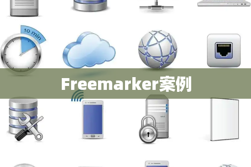 Freemarker案例