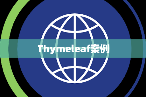 Thymeleaf案例