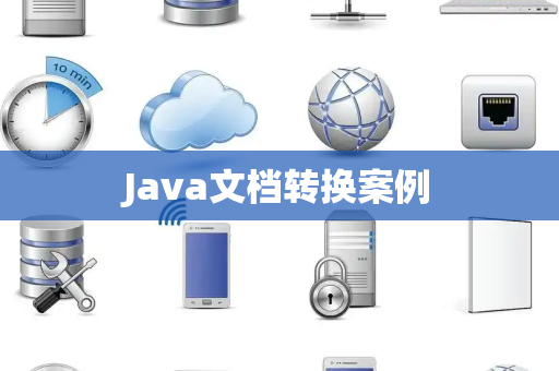 Java文档转换案例