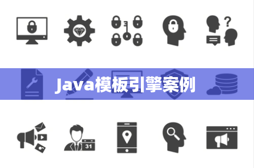 Java模板引擎案例