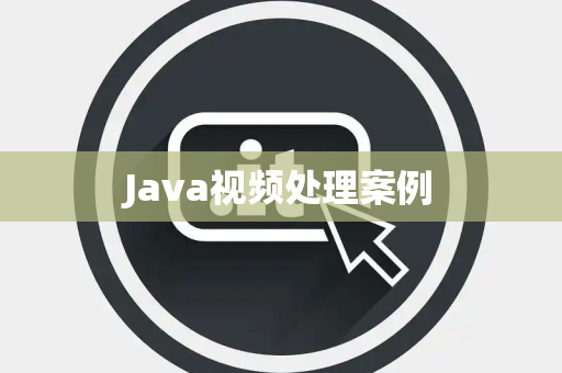 Java视频处理案例