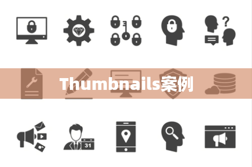 Thumbnails案例