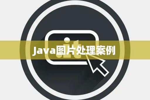 Java图片处理案例