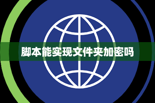 脚本能实现文件夹加密吗