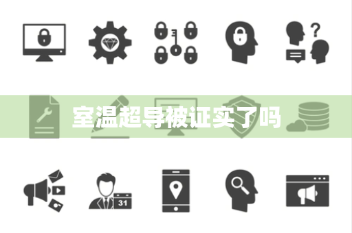 室温超导被证实了吗