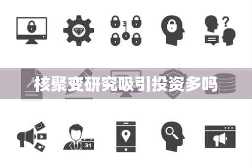 核聚变研究吸引投资多吗