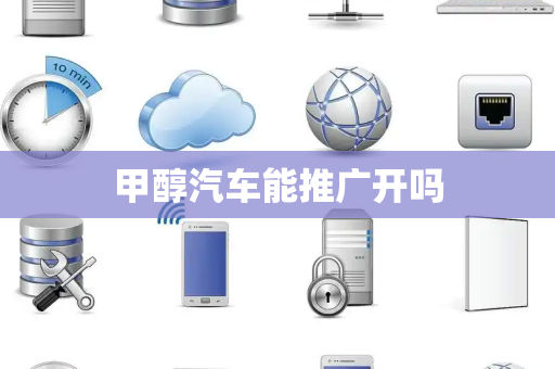 甲醇汽车能推广开吗
