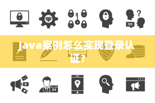 Java案例怎么实现登录认证？
