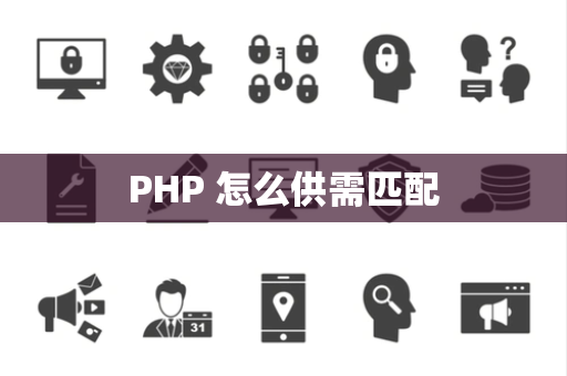 PHP 怎么供需匹配