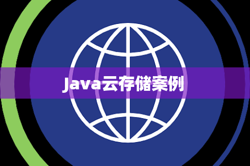 Java云存储案例