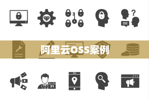 阿里云OSS案例