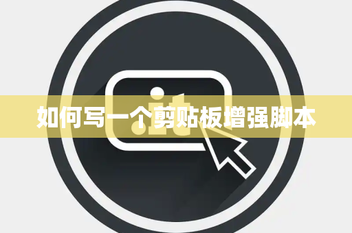 如何写一个剪贴板增强脚本