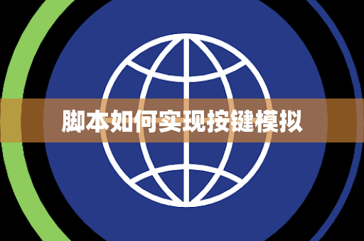 脚本如何实现按键模拟