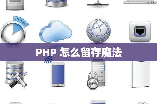 PHP 怎么留存魔法