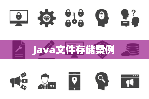 Java文件存储案例