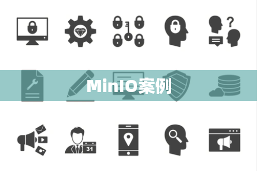 MinIO案例