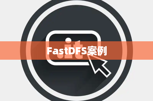 FastDFS案例