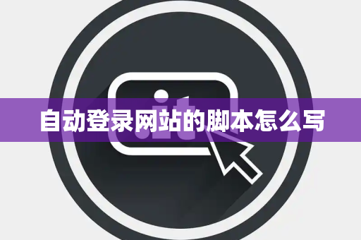 自动登录网站的脚本怎么写
