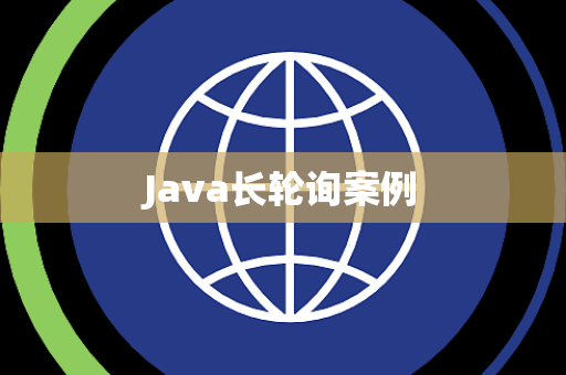 Java长轮询案例