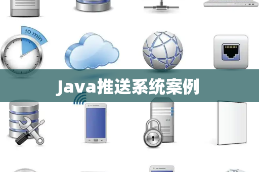 Java推送系统案例