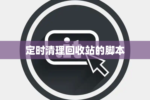 定时清理回收站的脚本