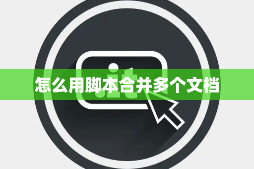 怎么用脚本合并多个文档