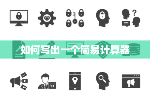 如何写出一个简易计算器