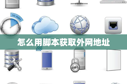 怎么用脚本获取外网地址