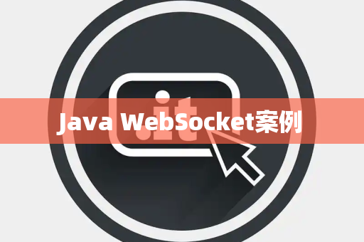Java WebSocket案例