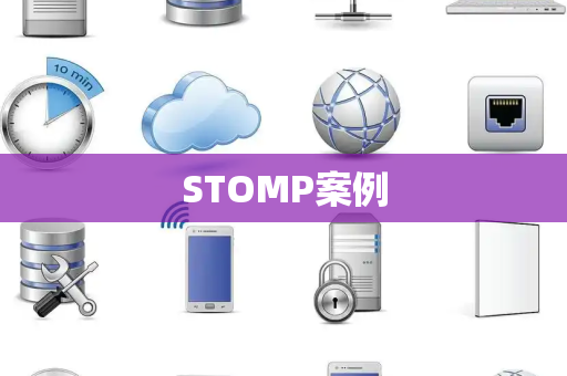 STOMP案例