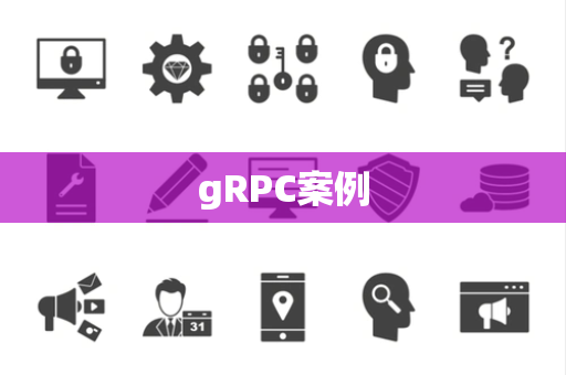 gRPC案例