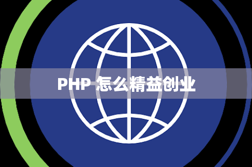 PHP 怎么精益创业