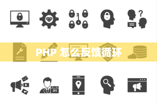 PHP 怎么反馈循环