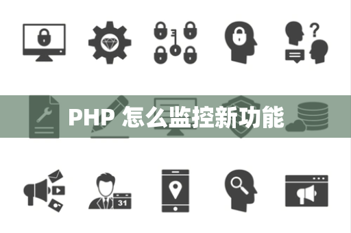 PHP 怎么监控新功能