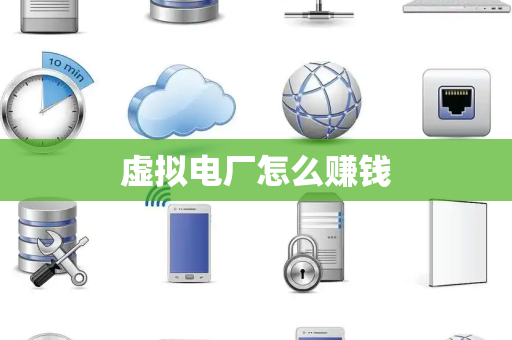 虚拟电厂怎么赚钱