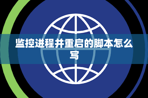 监控进程并重启的脚本怎么写