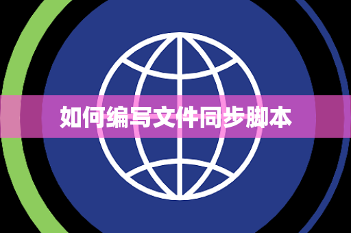 如何编写文件同步脚本