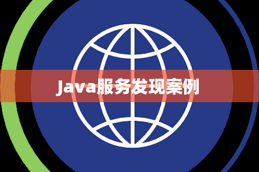 Java服务发现案例