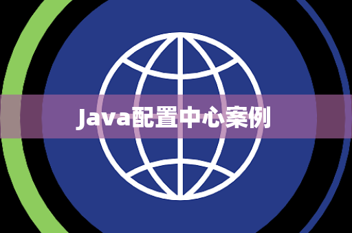 Java配置中心案例