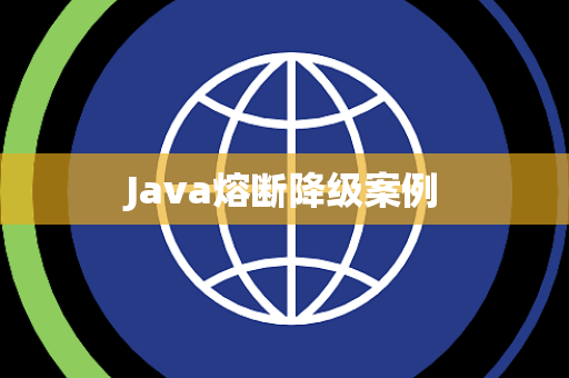 Java熔断降级案例