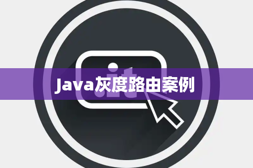 Java灰度路由案例