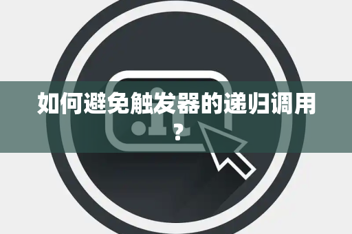 如何避免触发器的递归调用？