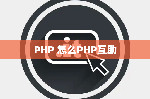 PHP 怎么PHP互助